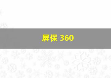 屏保 360